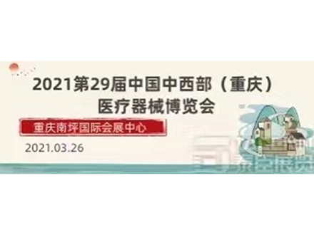 2021第29屆重慶醫(yī)療器械博覽會(huì)