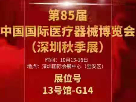 2021中國(guó)·深圳國(guó)際醫(yī)療器械博覽會(huì)秋季展 三木等候您的到來